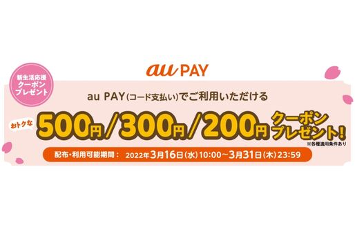 au PAY、対象店舗で最大500円割引クーポンを675万枚プレゼントするキャンペーンを開催