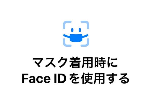 【iOS 15.4】iPhoneでマスクを着用したままFace IDを利用する方法