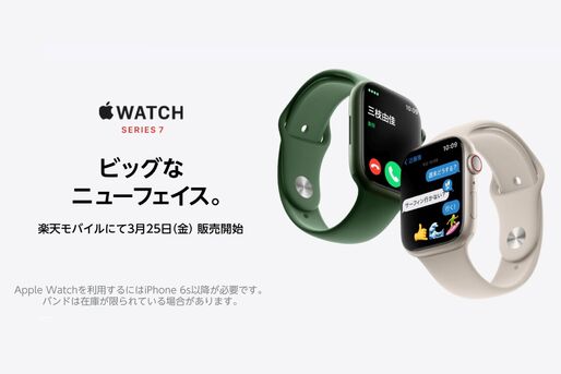 楽天モバイル、Apple Watchの販売を開始　3月25日から