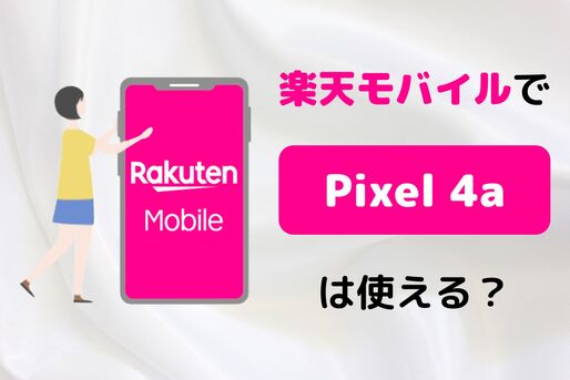 楽天モバイルで「Pixel 4a」は使える？