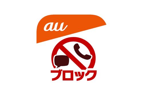 KDDI、「迷惑メッセージブロック機能」をau・UQモバイル・povoユーザー向けに無償提供