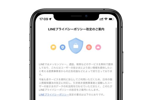 LINEプライバシーポリシーが改定、同意しないと使えなくなる？