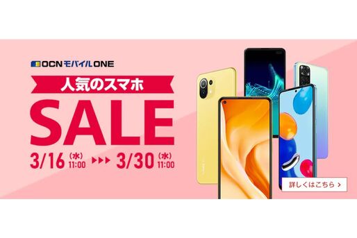 OCNモバイルONE、「人気のスマホSALE」開催　3月30日まで