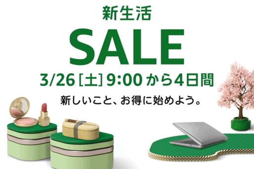 Amazon新生活セールが3月26日スタート、注目アイテムをチェック