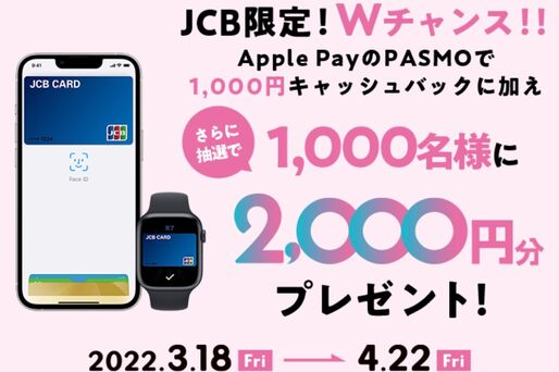 PASMO、2000円分のチャージが当たる「Apple PayのPASMO✕JCB限定！Wチャンスキャンペーン」開始