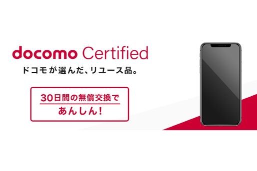 ドコモオンラインショップ、認定リユース品（docomo Certified）の取り扱いを開始　