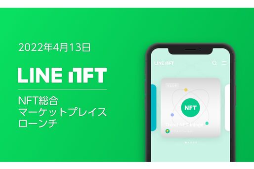 LINE、NFT総合マーケットプレイス「LINE NFT」を提供へ