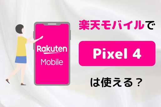 楽天モバイルで「Pixel 4」は使える？