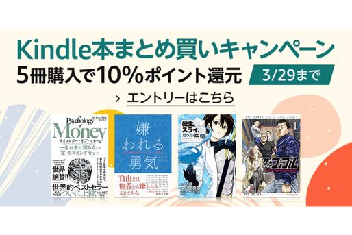 Kindle本5冊の購入で10％ポイント還元、Kindleストアで「まとめ買いキャンペーン」開催中