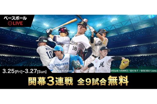 ベースボールLIVE、パ・リーグ開幕3連戦9試合を無料配信　ログインなしで誰でも視聴可能