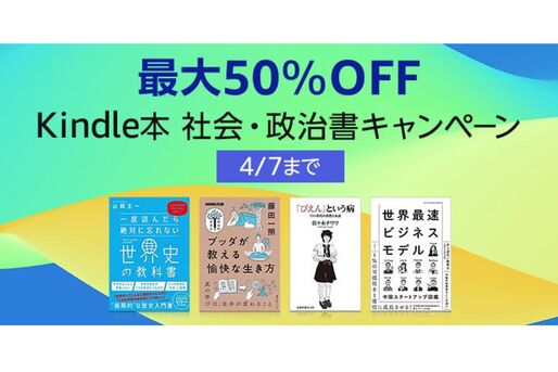 Kindleストア、最大50％オフの社会・政治書キャンペーンを実施中　4月7日まで
