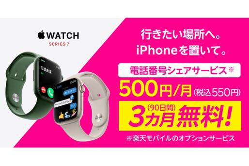 楽天モバイル、Apple Watch向け「電話番号シェアサービス」の3カ月無料キャンペーンを開始