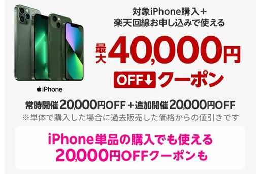 楽天モバイル、iPhoneと回線契約セットで最大4万円オフのクーポンを配布中　楽天市場店限定で