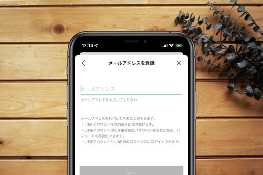 LINEでメールアドレスを新規登録・確認・変更・解除（削除）する方法