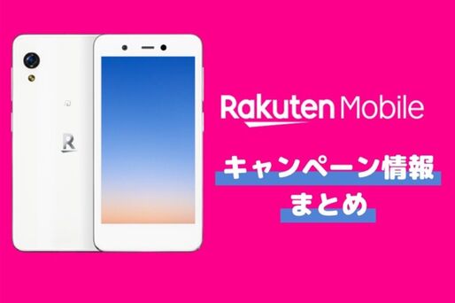 楽天モバイル 注目のキャンペーン最新情報まとめ【2022年3月更新】