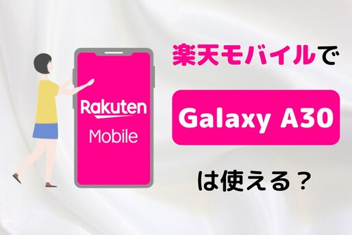 楽天モバイルで「Galaxy A30」は使える？