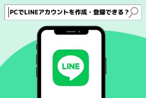 PC（パソコン）のみでLINEアカウントを作成・登録できる？2022年最新の仕様を紹介