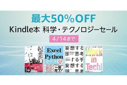 Kindleストア、最大50％オフの科学・テクノロジーセールを実施中　4月14日まで