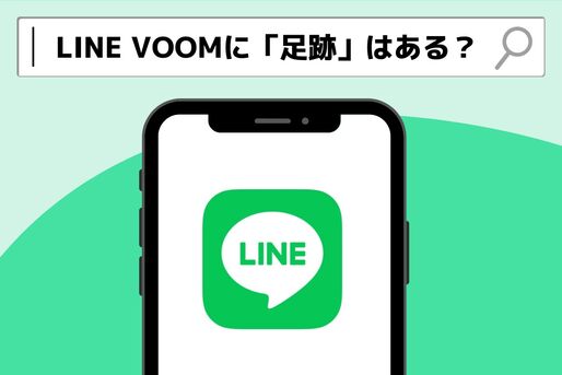 LINE VOOMに「足跡」はある？ 投稿を見ると相手にバレる？