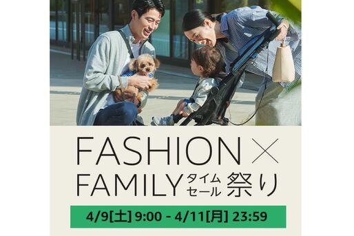 Amazon、「FASHION ✕ FAMILYタイムセール祭り」開催　4月9日から