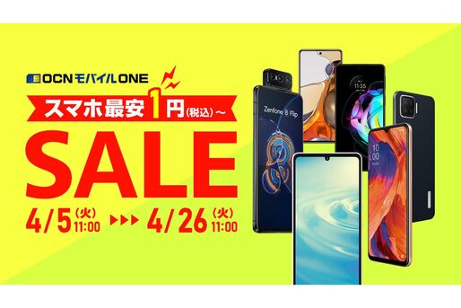 OCNモバイルONE、「人気のスマホSALE」開催　iPhone 12 / 12 miniもセール対象に