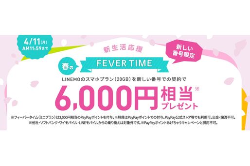 LINEMO、新番号で契約すると最大6000円相当のPayPayポイントプレゼント
