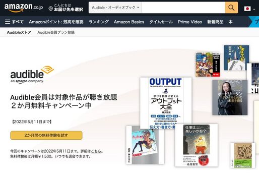 Audible キャンペーン