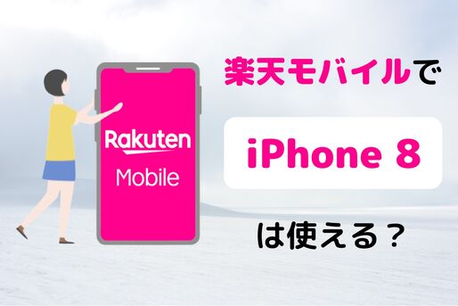 楽天モバイルで「iPhone 8」は使える？ 対応状況や設定手順まとめ