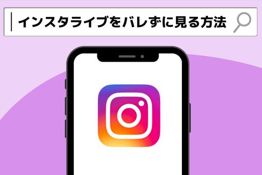 インスタライブをバレずに見る方法、足跡を付けないためには？
