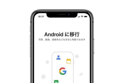 グーグル、iPhone→Androidスマホのデータ転送アプリ「Androidへ移行」をリリース