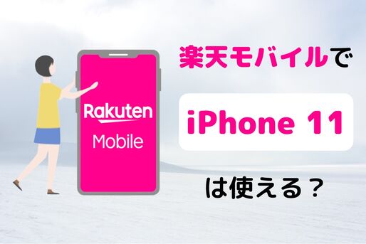 楽天モバイルで「iPhone 11」は使える？ 対応状況や設定手順まとめ