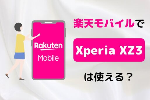 楽天モバイルで「Xperia XZ3」は使える？