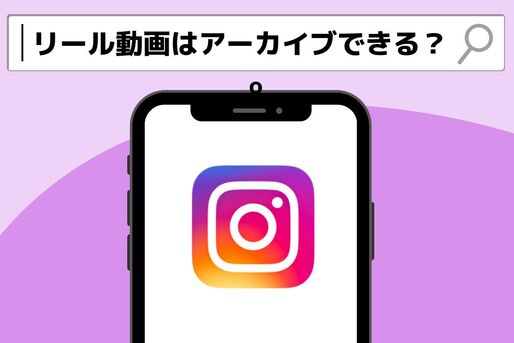 リール動画はアーカイブできる？