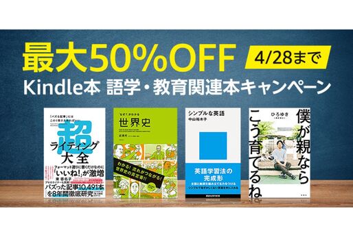 Kindleストア、最大50％オフの語学・教育関連本セールを実施中　4月28日まで