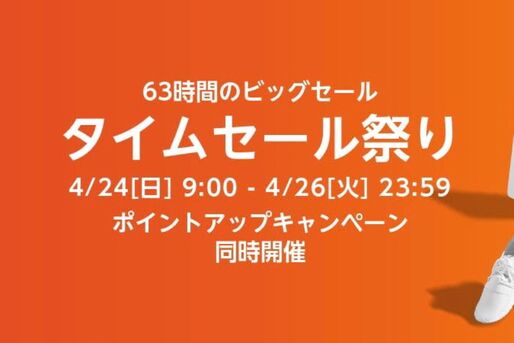 Amazonタイムセール祭りが4月24日スタート、注目アイテムをチェック