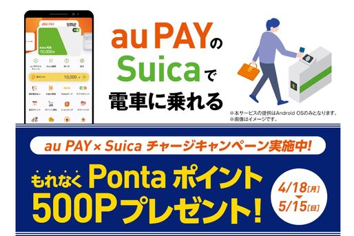 au PAY、Suicaへのチャージで500ポイントプレゼントキャンペーンを開催