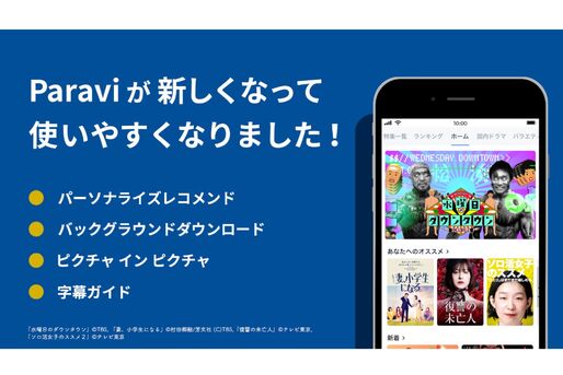Paravi、アプリのリニューアルで“ながら”機能を充実　ダウンロードや視聴をしながら他のアプリを利用可能に