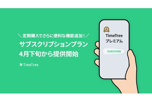 タイムツリー、月額300円のサブスクプランを導入　まずは広告非表示や専用サポート窓口が利用可能に