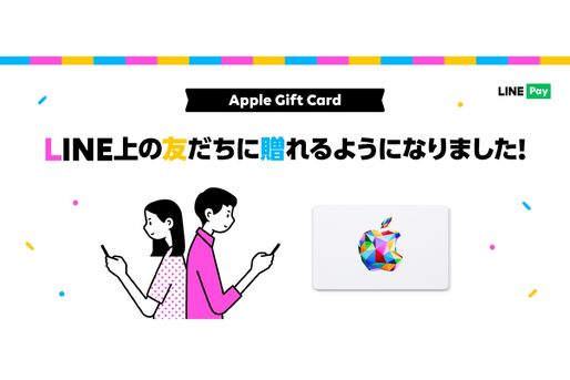 LINE、AppleギフトカードとGoogle Playギフトコードのプレゼント機能に対応　LINE上で購入して友達に贈れる