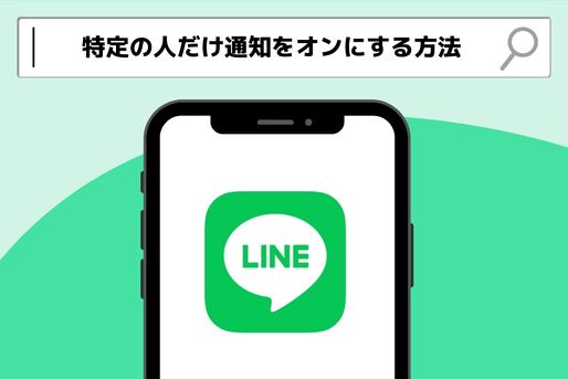 LINEで特定の人だけ通知をオンにする方法