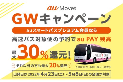 au PAY、高速バスチケット最大30％還元の「GWキャンペーン」を開催