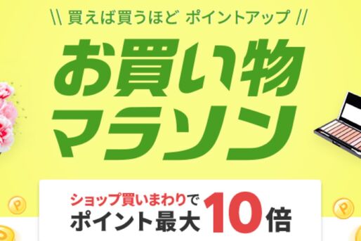 楽天市場で「お買い物マラソン」開催、4月23日20時スタート　ポイント最大42倍を狙えるチャンス