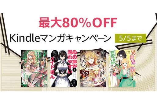 Kindleストア、最大80％オフのマンガキャンペーンを実施中　5月5日まで