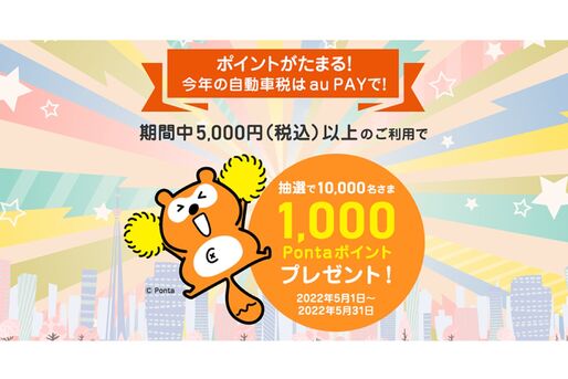 au PAY、5000円以上の請求書支払いで1000ポイント還元キャンペーンを開催