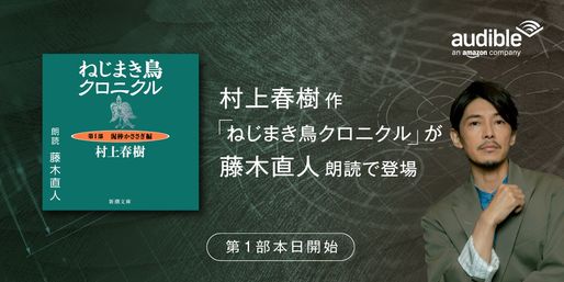 Audibleで村上春樹『ねじまき鳥クロニクル』配信開始　藤木朗読が朗読