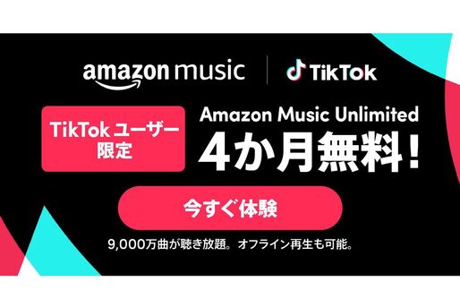 Amazon Music Unlimited、4カ月無料キャンペーンを実施中　TikTokユーザー限定で