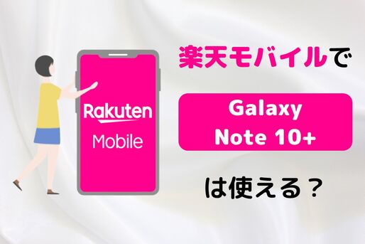楽天モバイルで「Galaxy Note 10+」は使える？