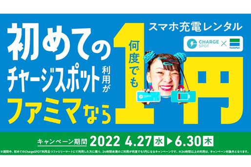 ChargeSPOT、1円でモバイルバッテリーを借りられるキャンペーンを開始　ファミマ限定で4月27日から