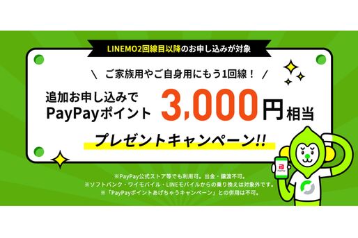 LINEMO、2回線目以降の申し込みで3000円相当のPayPayポイントプレゼントキャンペーンを開催中
