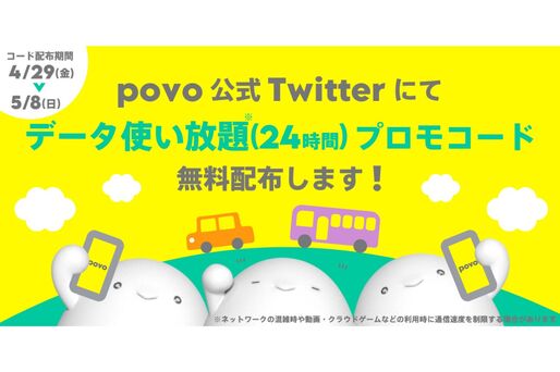 povo 2.0、GWにデータ使い放題（24時間）のプロモコードを配布　4月29日午前10時から配布開始